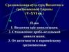 Средневековая культура Византии и средневековой Европы (V–XVI вв.)