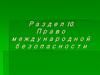 Право международной безопасности. Понятие международной безопасности