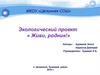 Экологический проект « Живи, родник!»