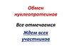 Обмен нуклеопротеинов