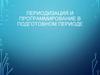 Периодизация и программирование в подготовном периоде. Этапы в подготовительном периоде