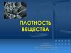 Плотность вещества