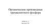 Органические производные трехвалентного фосфора