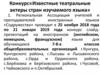 Конкурс«Известные театральные актеры стран изучаемого языка»