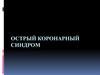 Острый коронарный синдром