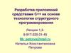 Разработка приложений средствами С++ на основе технологии структурного программирования