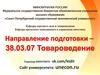 Санкт-Петербургский государственный экономический университет. Напрвление подготовки - «Товароведение»