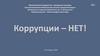 Коррупция. Виды коррупции. Противодействие коррупции