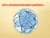 Игра «Математический лабиринт»