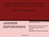 Анемии беременных