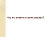 Права, обязанности и ответственность несовершеннолетних