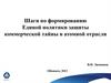 Шаги по формированию Единой политики защиты коммерческой тайны в атомной отрасли