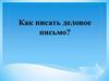 Деловое письмо