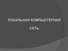 Локальная компьютерная сеть