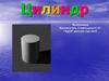 Цилиндр (для дошкольников)