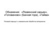 Обнажения «Резвянский карьер», «Голованово» (Банная гора), «Гайва». Полевой маршрут и камеральная обработка материалов