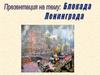 Блокада Ленинграда