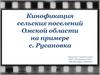 Кинофикация сельских поселений Омской области на примере с. Русановка