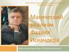 Магический реализм Фазиля Искандера