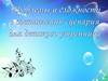 Проблемы и сложности в составлении сценария для детского утренника