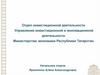 Отдел инвестиционной деятельности Управления инвестиционной и инновационной деятельности