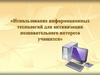 Использование информационных технологий для активизации познавательного интереса учащихся