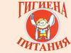 Гигиена питания