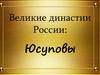 Великие династии России: Юсуповы