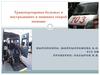 Транспортировка больных и пострадавших в машинах скорой помощи