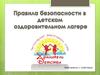 Правила безопасности в детском оздоровительном лагере. Викторина с ответами