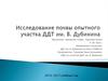 Исследование почвы опытного участка ДДТ им. В. Дубинина