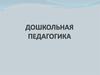 Дошкольная педагогика