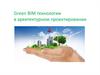 Green BIM технологии в архитектурном проектировании