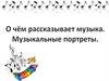 О чем рассказывает музыка. Музыкальные портреты. Ноты