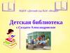 Детская библиотека с.Солдато-Александровское
