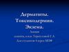 Дерматиты. Токсикодермии. Экзема