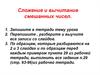 Сложение и вычитание смешанных чисел