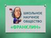 Школьное научное общество «Франклин». Выявление наиболее одаренных  учащихся