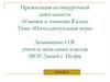 Презентация по внеурочной деятельности «Умники и умницы». 2 класс. Тема: «Интеллектуальная игра»