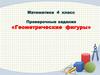 Тест. Геометрические фигуры