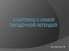 3 картины с самой загадочной легендой