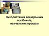 Використання електронних посібників, навчальних програм