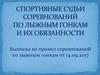 Спортивные судьи соревнований по лыжным гонкам и их обязанности
