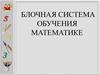 Блочная система обучения математике