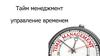 Тайм менеджмент - управление временем