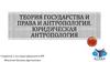 Теория государства и права и антропология. Юридическая антропология