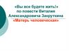 «Вы все будете жить!» по повести Виталия Александровича Закруткина «Матерь человеческая»