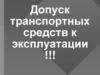 Допуск транспортных средств к эксплуатации !