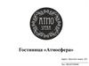 Гостиница «Атмосфера»