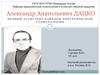 Александр Анатольевич Дацко - первый ассистент кафедры хирургической стоматологии
